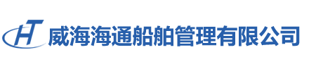 威海海通船舶管理有限公司