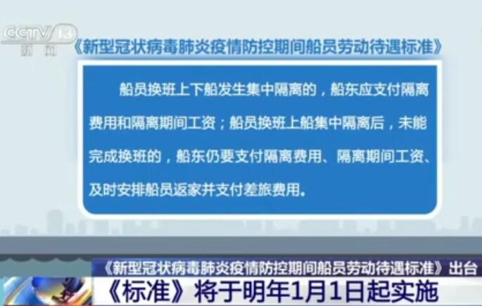 《新型冠狀病毒肺炎疫情防空期間船員勞動(dòng)待遇標準》將于2022年1月1日起實(shí)施